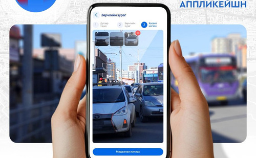 Жолоочийн дүрэм  зөрчсөнийг “102” аппликейшнаар мэдээлж, торгуулийн 10-20 хувийн урамшуулал авах журам энэ сарын 1-нээс хэрэгжиж эхэллээ